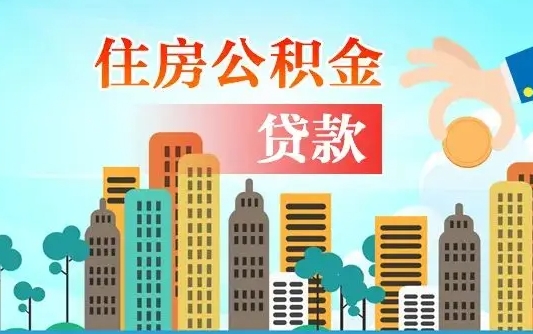 公积金两个账户怎么合并-神农架公积金代办平台