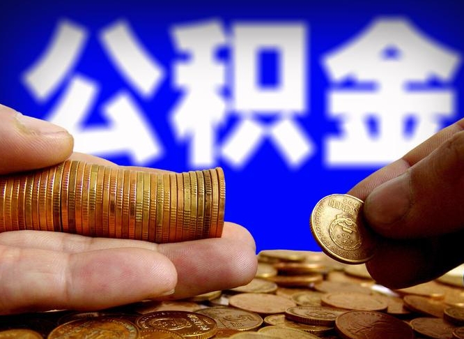 公积金交满是什么意思-神农架公积金代办平台
